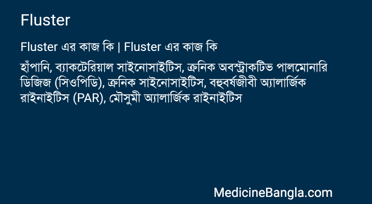 Fluster এর কাজ Fluster in Bangla