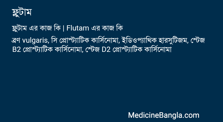 ফ্লুটাম এর কাজ ফ্লুটাম in Bangla
