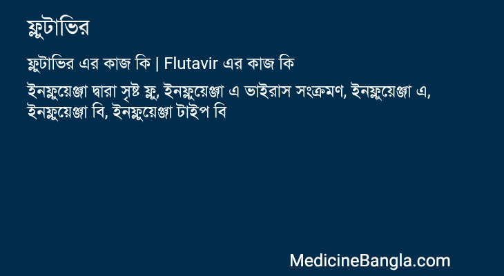 ফ্লুটাভির এর কাজ ফ্লুটাভির in Bangla