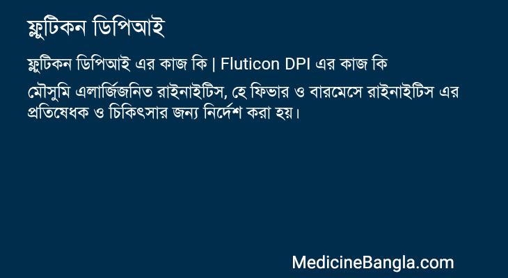 ফ্লুটিকন ডিপিআই এর কাজ ফ্লুটিকন ডিপিআই in Bangla
