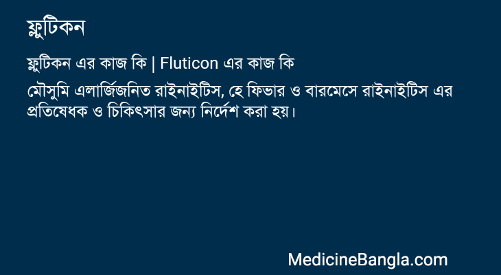 ফ্লুটিকন এর কাজ ফ্লুটিকন in Bangla