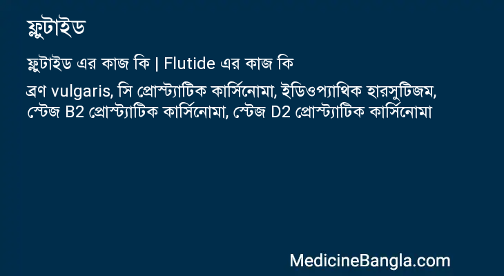 ফ্লুটাইড এর কাজ ফ্লুটাইড in Bangla