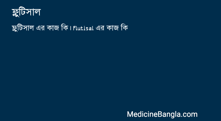 ফ্লুটিসাল এর কাজ ফ্লুটিসাল in Bangla