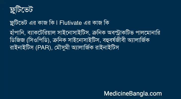 ফ্লুটিভেট এর কাজ ফ্লুটিভেট in Bangla