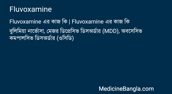 Fluvoxamine এর কাজ Fluvoxamine in Bangla