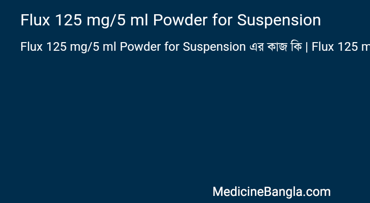 Flux 125 mg/5 ml Powder for Suspension এর কাজ Flux 125 mg/5 ml Powder for Suspension in Bangla