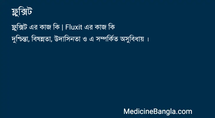ফ্লুক্সিট এর কাজ ফ্লুক্সিট in Bangla