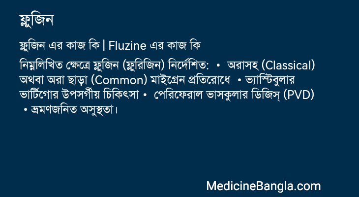 ফ্লুজিন এর কাজ ফ্লুজিন in Bangla