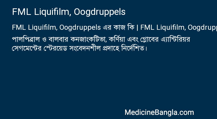 FML Liquifilm, Oogdruppels এর কাজ FML Liquifilm, Oogdruppels in Bangla