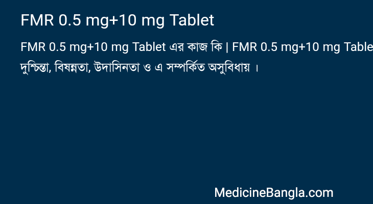 FMR 0.5 mg+10 mg Tablet এর কাজ FMR 0.5 mg+10 mg Tablet in Bangla