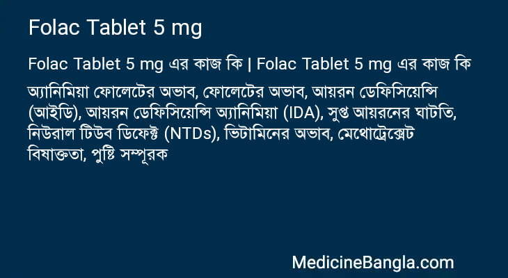 Folac Tablet 5 mg এর কাজ Folac Tablet 5 mg in Bangla