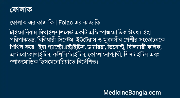 ফোলাক এর কাজ ফোলাক in Bangla