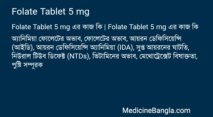 Folate Tablet 5 mg এর কাজ Folate Tablet 5 mg in Bangla