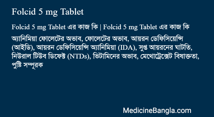 Folcid 5 mg Tablet এর কাজ Folcid 5 mg Tablet in Bangla