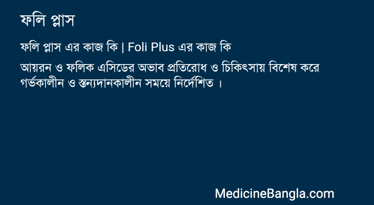 ফলি প্লাস এর কাজ ফলি প্লাস in Bangla