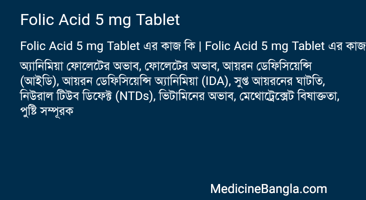 Folic Acid 5 mg Tablet এর কাজ Folic Acid 5 mg Tablet in Bangla