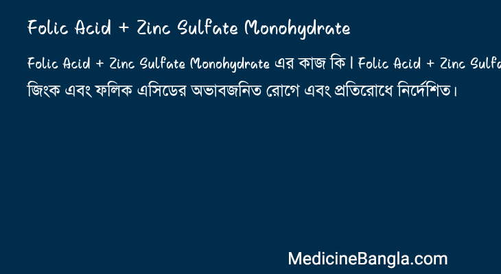 Folic Acid + Zinc Sulfate Monohydrate এর কাজ Folic Acid + Zinc Sulfate Monohydrate in Bangla
