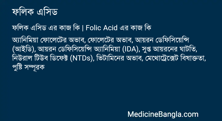 ফলিক এসিড এর কাজ ফলিক এসিড in Bangla