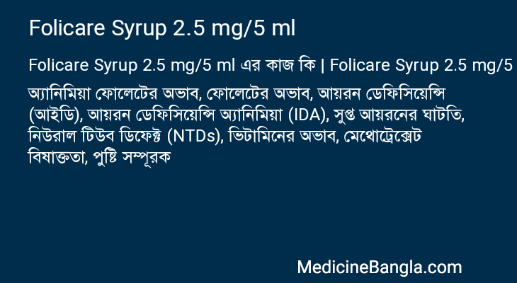 Folicare Syrup 2.5 mg/5 ml এর কাজ Folicare Syrup 2.5 mg/5 ml in Bangla