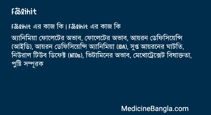 Folihit এর কাজ Folihit in Bangla