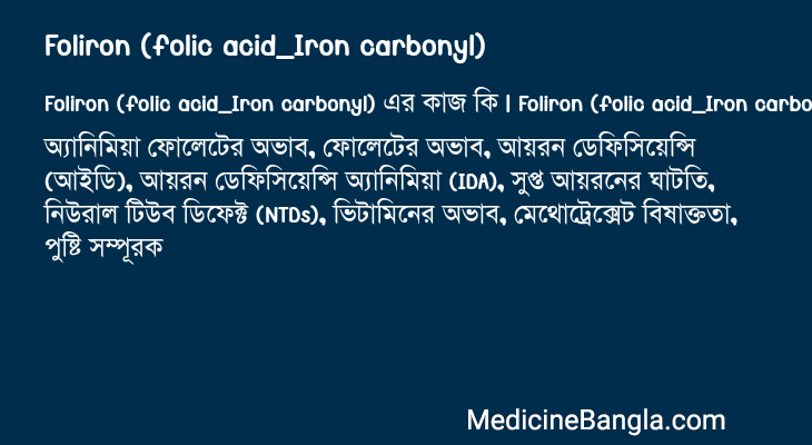 Foliron (folic acid_Iron carbonyl) এর কাজ Foliron (folic acid_Iron carbonyl) in Bangla