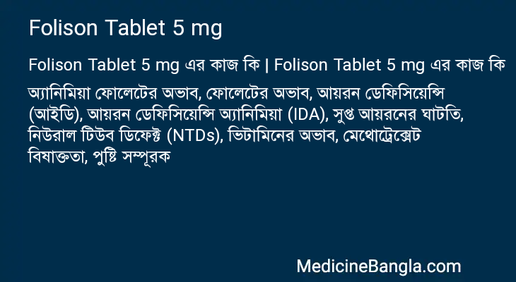 Folison Tablet 5 mg এর কাজ Folison Tablet 5 mg in Bangla