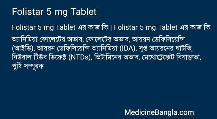 Folistar 5 mg Tablet এর কাজ Folistar 5 mg Tablet in Bangla