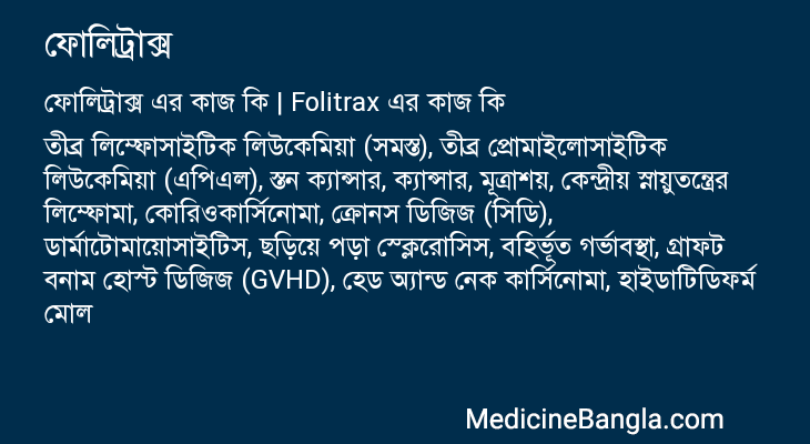 ফোলিট্রাক্স এর কাজ ফোলিট্রাক্স in Bangla