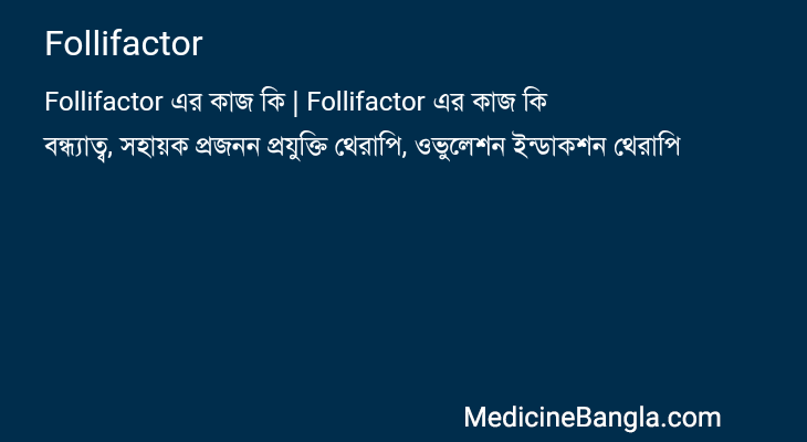 Follifactor in Bangla