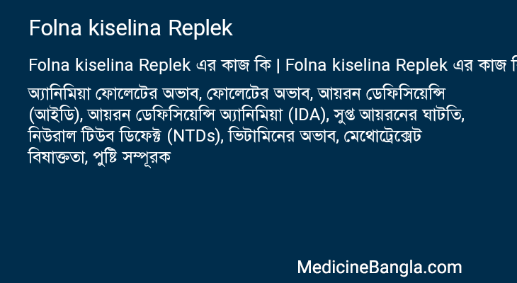 Folna kiselina Replek এর কাজ Folna kiselina Replek in Bangla