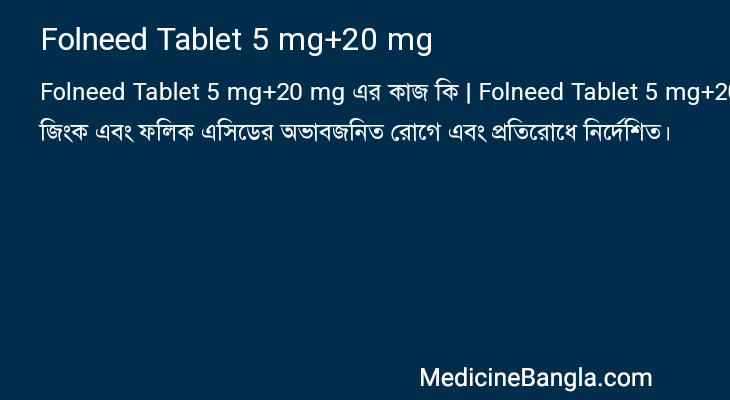 Folneed Tablet 5 mg+20 mg এর কাজ Folneed Tablet 5 mg+20 mg in Bangla