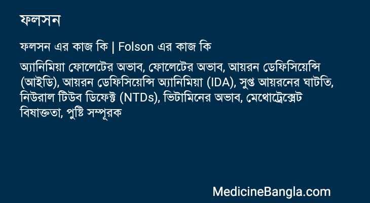 ফলসন এর কাজ ফলসন in Bangla