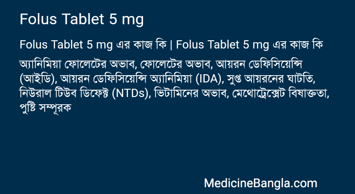 Folus Tablet 5 mg এর কাজ Folus Tablet 5 mg in Bangla