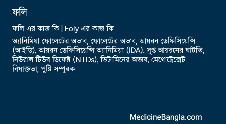 ফলি এর কাজ ফলি in Bangla