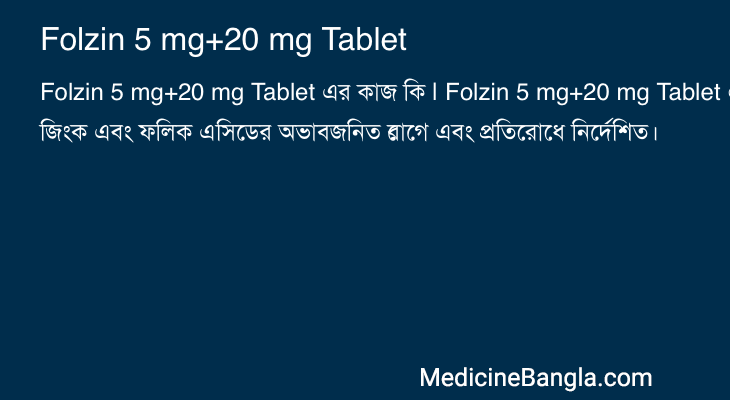 Folzin 5 mg+20 mg Tablet এর কাজ Folzin 5 mg+20 mg Tablet in Bangla