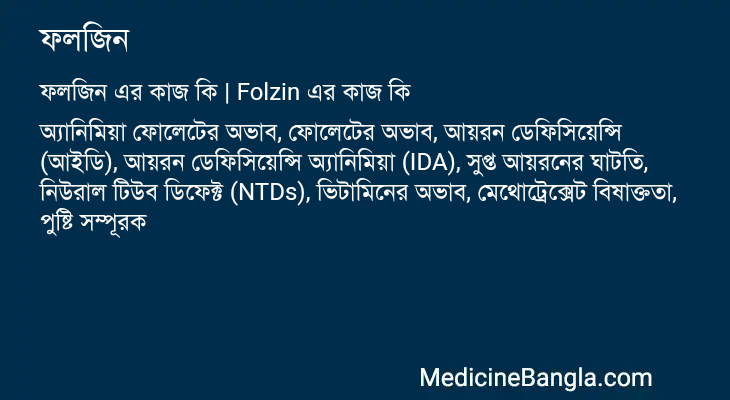 ফলজিন এর কাজ ফলজিন in Bangla