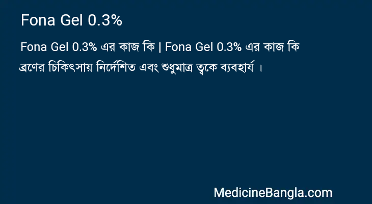 Fona Gel 0.3% এর কাজ Fona Gel 0.3% in Bangla