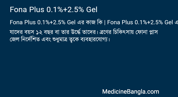 Fona Plus 0.1%+2.5% Gel এর কাজ Fona Plus 0.1%+2.5% Gel in Bangla