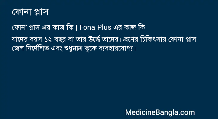 ফোনা প্লাস এর কাজ ফোনা প্লাস in Bangla