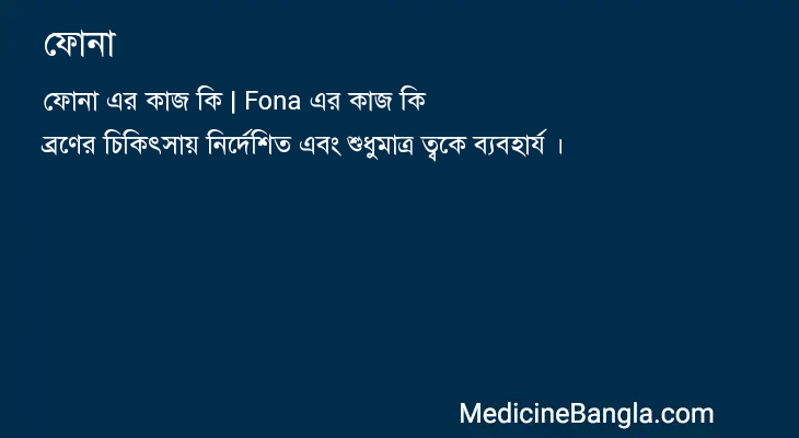ফোনা in Bangla