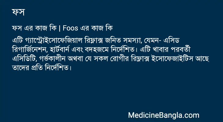 ফস এর কাজ ফস in Bangla