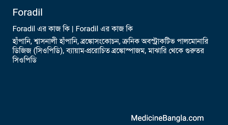 Foradil এর কাজ Foradil in Bangla
