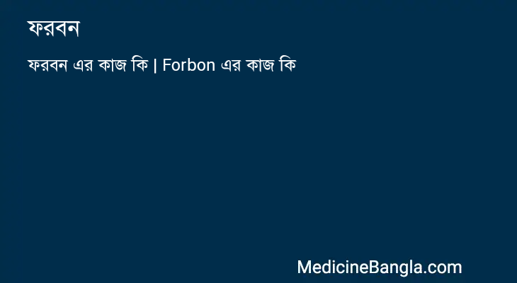 ফরবন এর কাজ ফরবন in Bangla