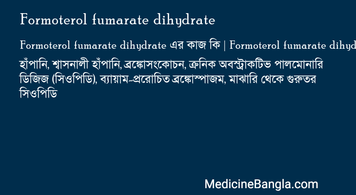 Formoterol fumarate dihydrate এর কাজ Formoterol fumarate dihydrate in Bangla