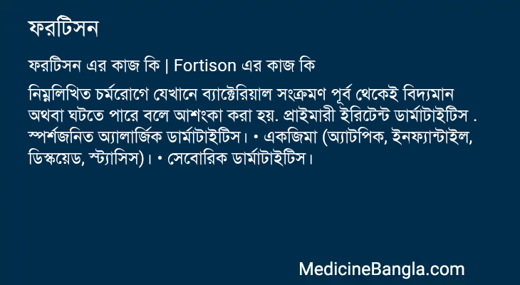 ফরটিসন এর কাজ ফরটিসন in Bangla
