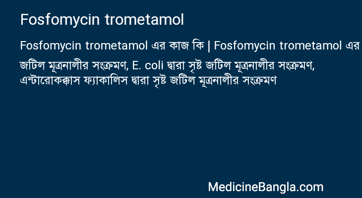 Fosfomycin trometamol এর কাজ Fosfomycin trometamol in Bangla