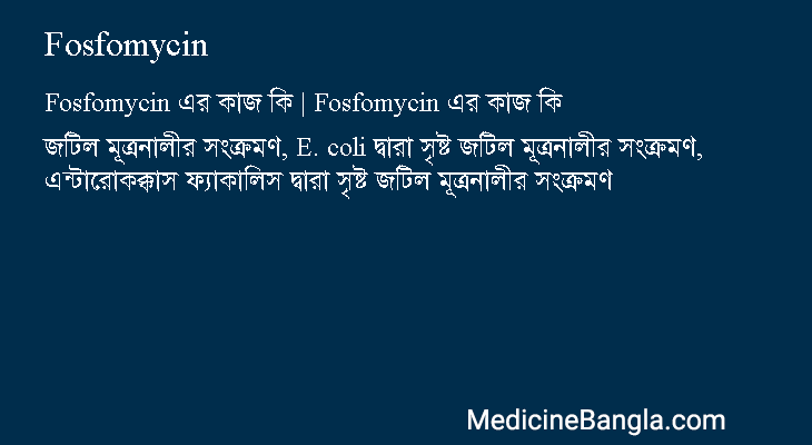 Fosfomycin এর কাজ Fosfomycin in Bangla