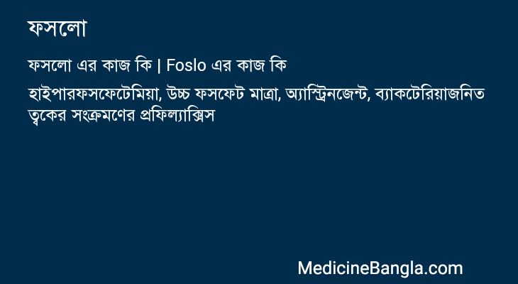 ফসলো এর কাজ ফসলো in Bangla