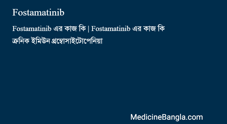 Fostamatinib in Bangla