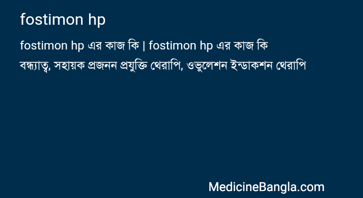 fostimon hp এর কাজ fostimon hp in Bangla